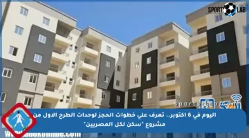 اليوم في 6 أكتوبر.. تعرف على خطوات الحجز لوحدات الطرح الأول من مشروع “سكن لكل المصريين”